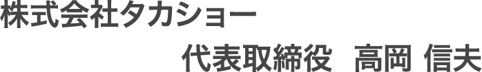 株式会社タカショー　代表取締役　高岡 伸夫