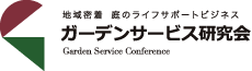 ガーデンサービス研究会