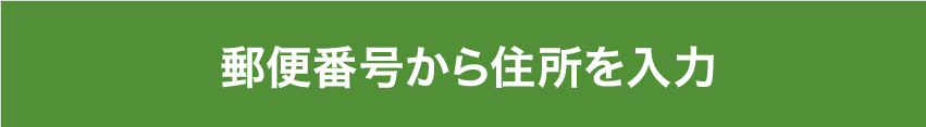 郵便番号から住所を入力