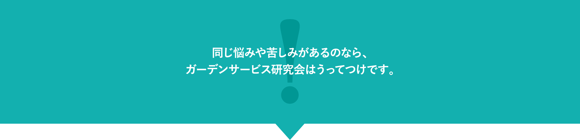 同じ悩みや苦しみがあるのなら、ガーデンサービス研究会はうってつけです。