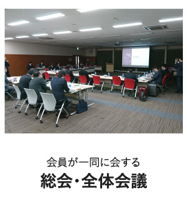 会員が一同に会する総会・全体会議