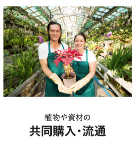 植物や資材の共同購入・流通