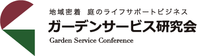 地域密着 庭のライフサポートビジネス ガーデンサービス研究会 Garden Service Conference