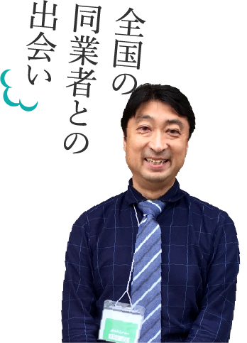 全国の同業者との出会い