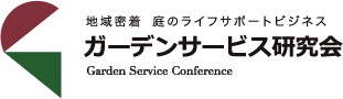 地域密着 庭のライフサポートビジネス ガーデンサービス研究会 Garden Service Conference