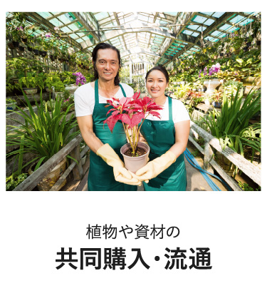 植物や資材の共同購入・流通