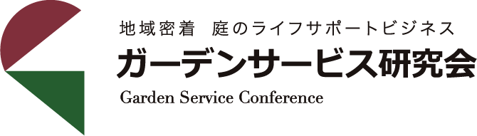 地域密着 庭のライフサポートビジネス ガーデンサービス研究会 Garden Service Conference