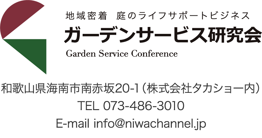 地域密着 庭のライフサポートビジネス ガーデンサービス研究会 和歌山県海南市南赤坂20-1（株式会社タカショー内） TEL 073-486-3010