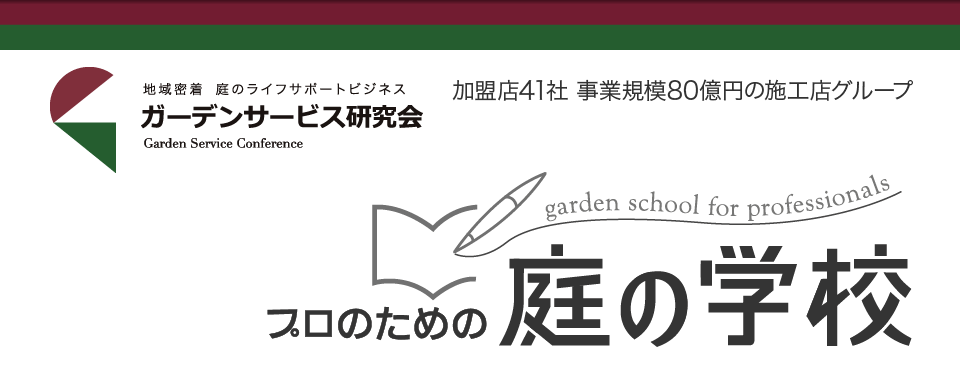 ガーデンサービス研究会　プロのための庭の学校