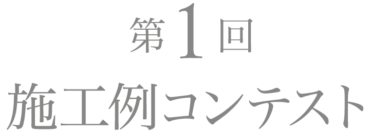 第1回 施工例コンテスト