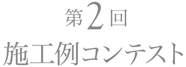 第2回 施工例コンテスト