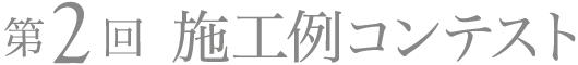 第2回 施工例コンテスト