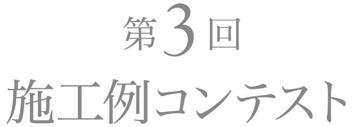 第3回 施工例コンテスト
