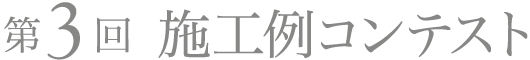 第3回 施工例コンテスト