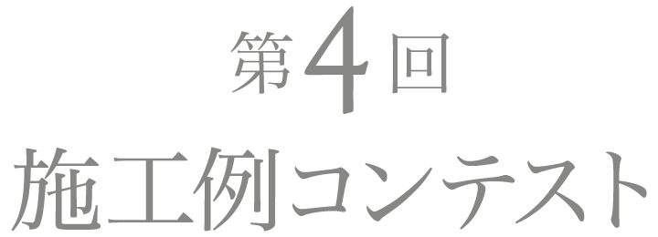 第4回 施工例コンテスト