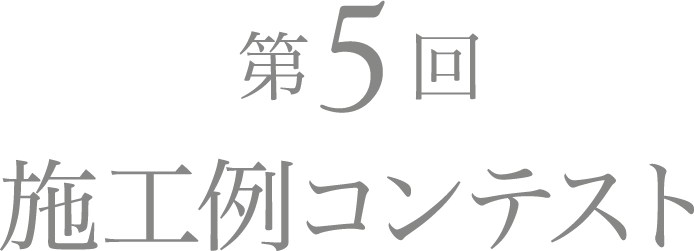 第5回 施工例コンテスト