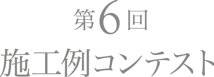 第6回 施工例コンテスト