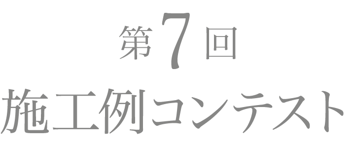 第7回 施工例コンテスト