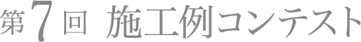 第7回 施工例コンテスト