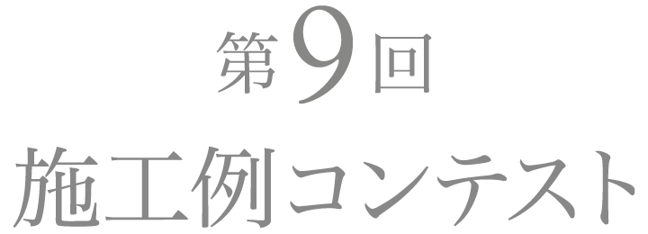 第9回 施工例コンテスト