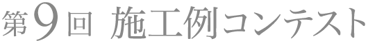 第9回 施工例コンテスト