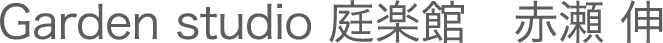 Garden studio 庭楽館　 赤瀬 伸