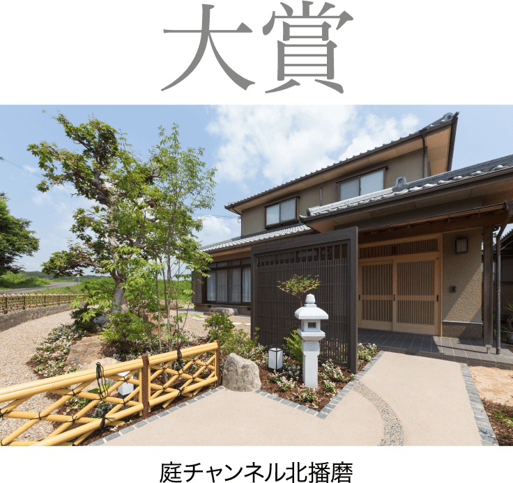 大賞　庭チャンネル北播磨　Garden studio 庭楽館　赤瀬 伸