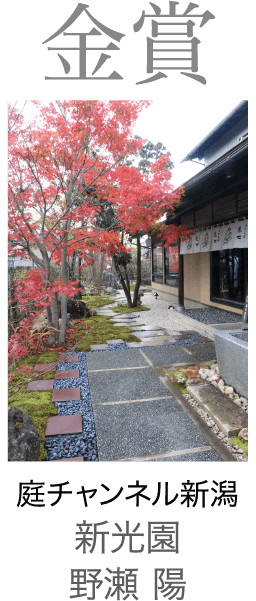 2017年金賞 庭チャンネル新潟 新光園 野瀬 陽