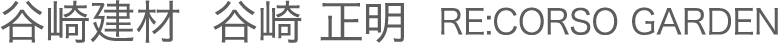 谷崎建材　谷﨑 正明　RE:CORSO GARDEN