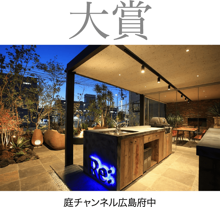 大賞　庭チャンネル広島府中　谷崎建材　谷﨑 正明　RE:CORSO GARDEN