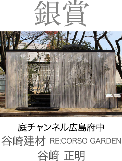 2020年銀賞 庭チャンネル広島府中 谷崎建材　谷﨑 正明　RE:CORSO GARDEN
