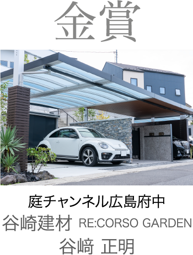 2022年金賞 庭チャンネル広島府中 谷崎建材  RE:CORSO GARDEN　谷﨑 正明