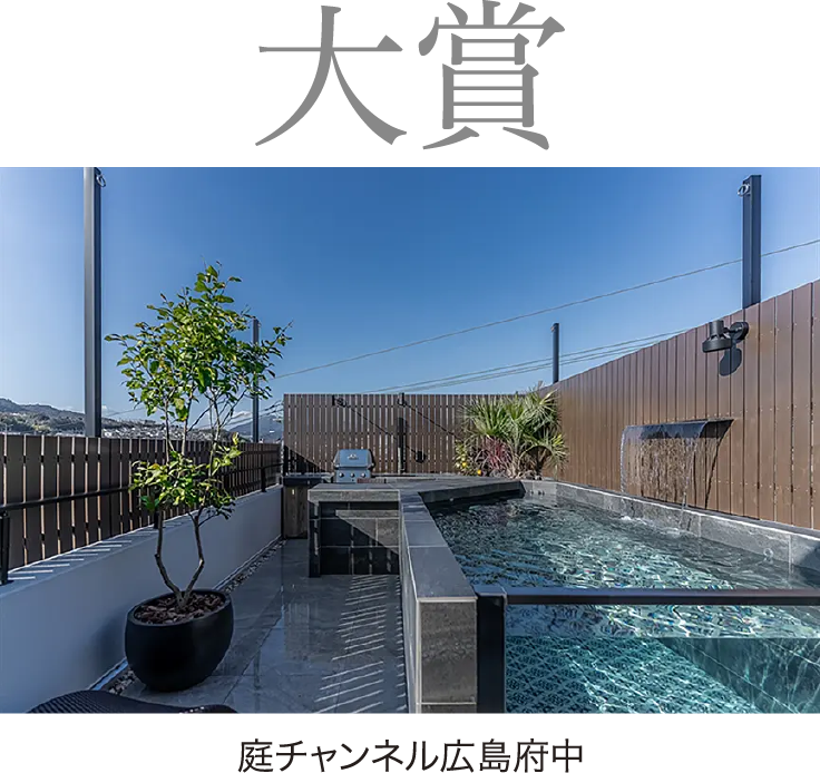 2024年度 大賞　庭チャンネル広島府中　RE:CORSO GARDEN　久保 卓士