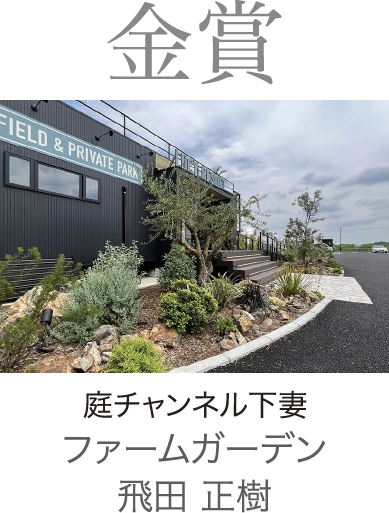 2024年度 金賞 庭チャンネル下妻 ファームガーデン　飛田 正樹