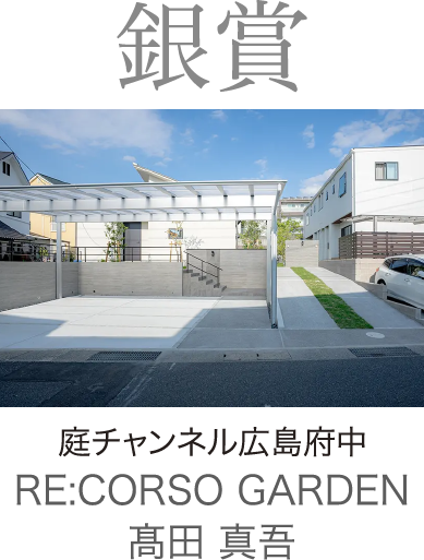 2024年度 銀賞 庭チャンネル広島府中 RE:CORSO GARDEN　髙田 真吾