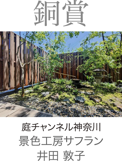2024年度 銅賞 庭チャンネル神奈川 景色工房サフラン　井田 敦子