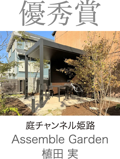 2024年度 優秀賞 庭チャンネル姫路 Assemble Garden　植田 実