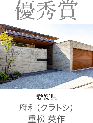 2024年度 優秀賞 愛媛県 府利（クラトシ）　重松 英作