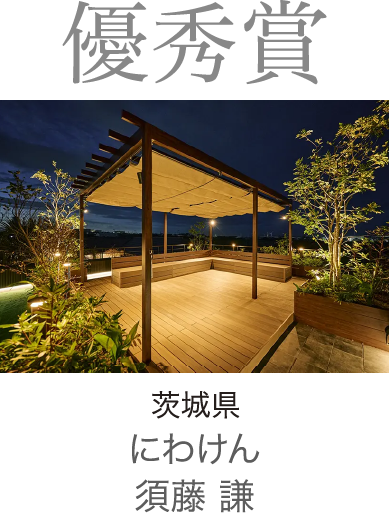 2024年度 優秀賞 茨城県 にわけん　須藤 謙