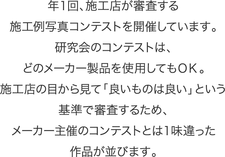 年１回、施工店が審査する施工例写真コンテストを開催しています。