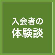 入会者の体験談