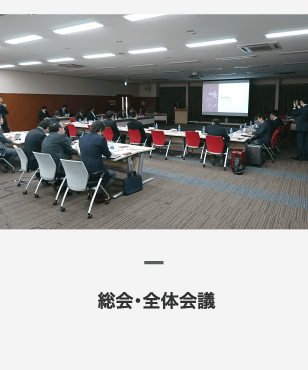 総会・全体会議