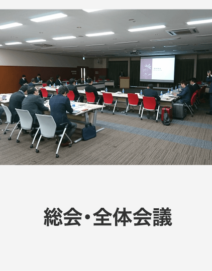 総会・全体会議