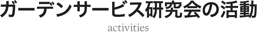 ガーデンサービス研究会の活動