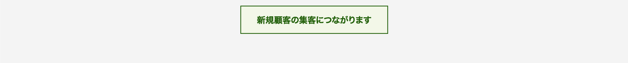 新規顧客の集客につながります